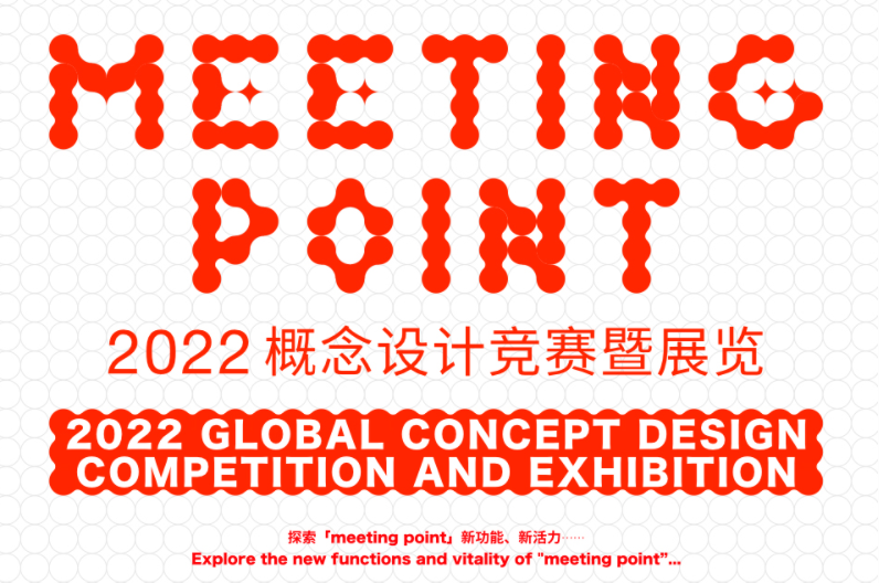 Meeting Point创意设计竞赛与展览正式启动