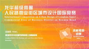 深圳龙华超级商圈人民路街区城市设计国际竞赛资格预审结果