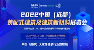 2022年中国成都装配式建筑及建筑新材料展邀请函