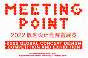 Meeting Point创意设计竞赛与展览正式启动